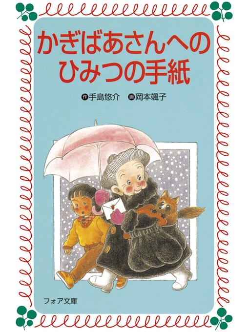 手島悠介作のかぎばあさんへのひみつの手紙の作品詳細 - 貸出可能